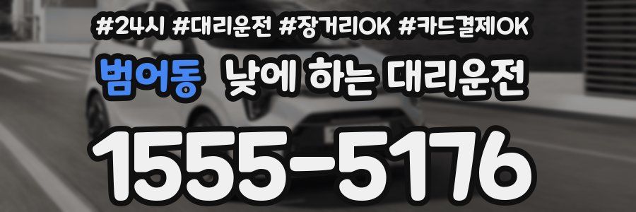 범어동 낮에 하는 대리운전
