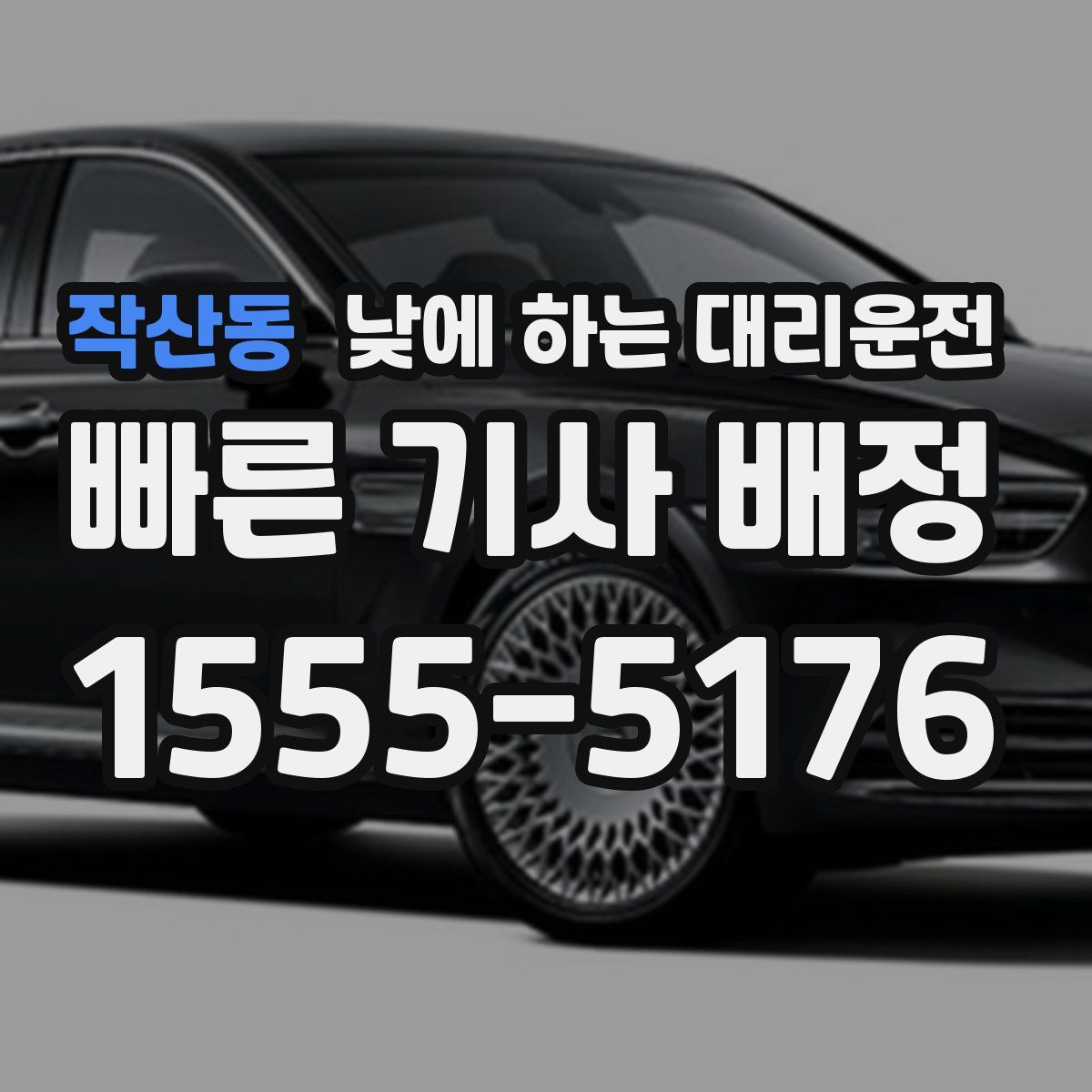 작산동 낮에 하는 대리운전
