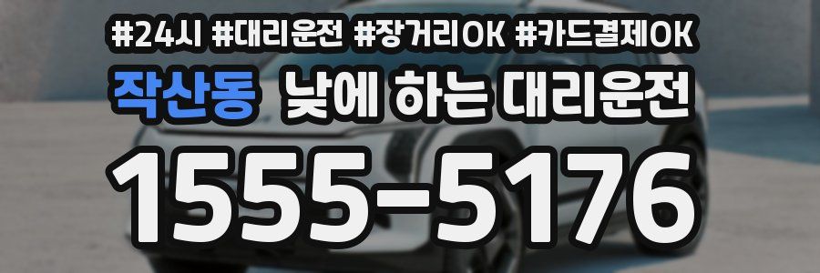 작산동 낮에 하는 대리운전