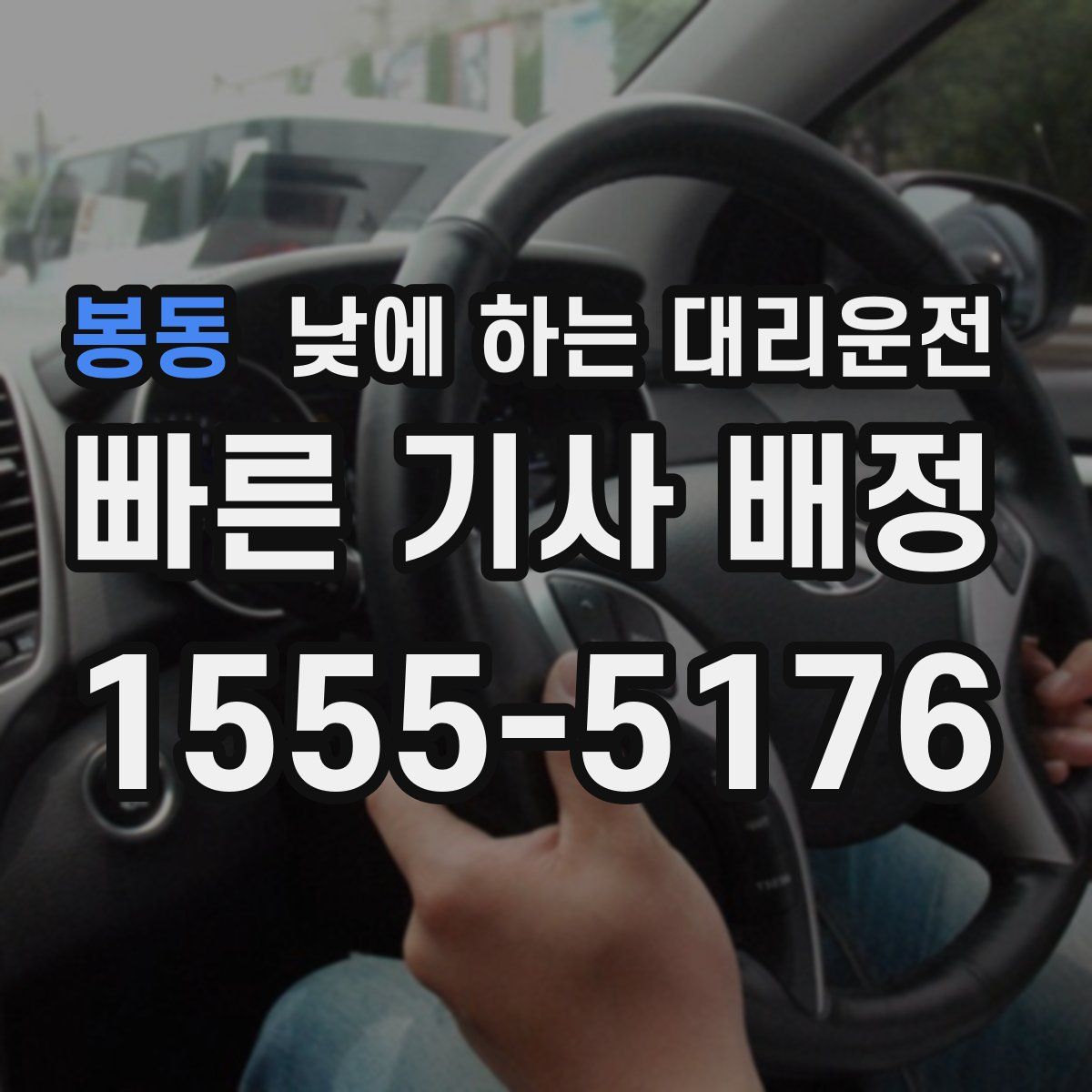 봉동 낮에 하는 대리운전