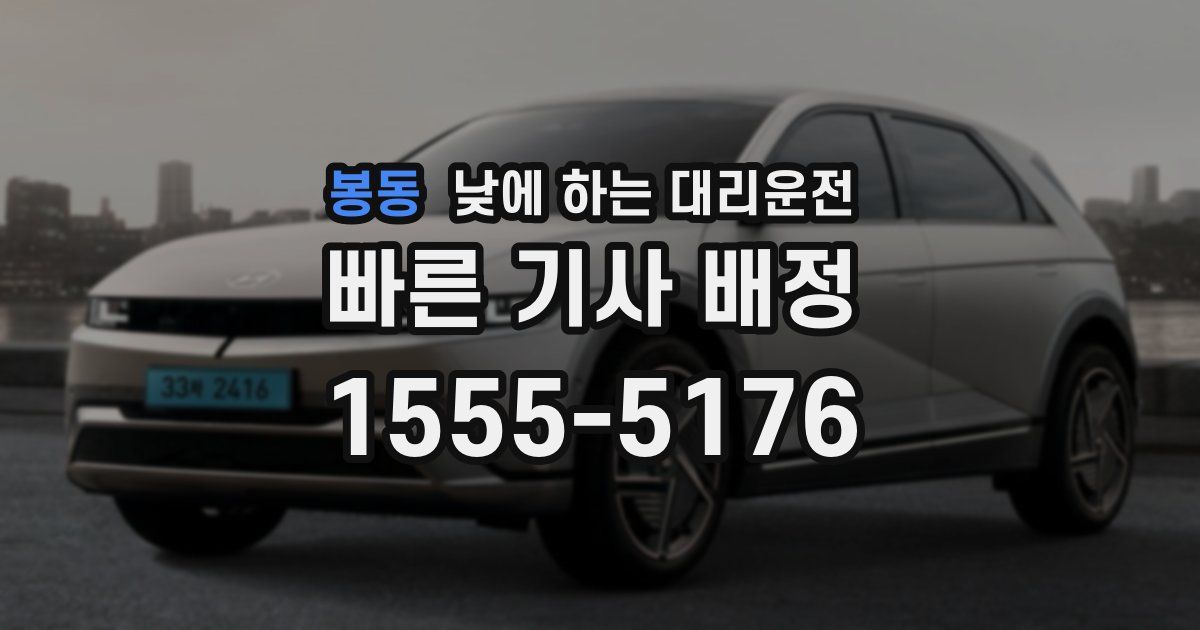 봉동 낮에 하는 대리운전