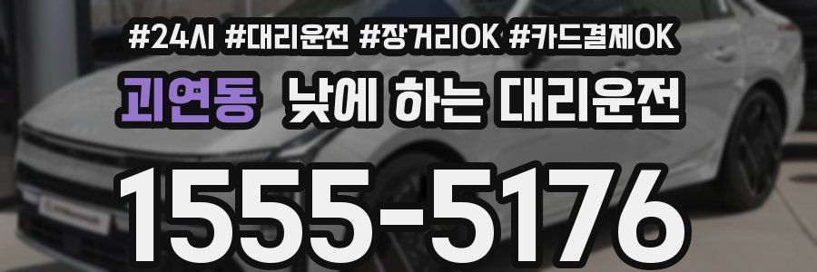 괴연동 낮에 하는 대리운전