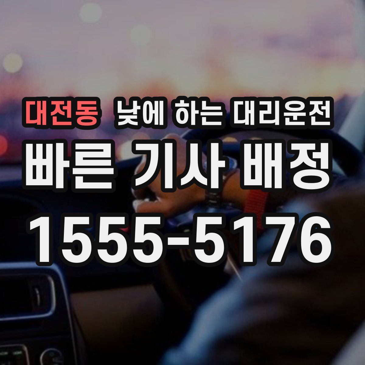 대전동 낮에 하는 대리운전