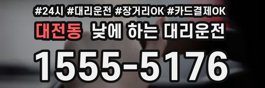 대전동 낮에 하는 대리운전