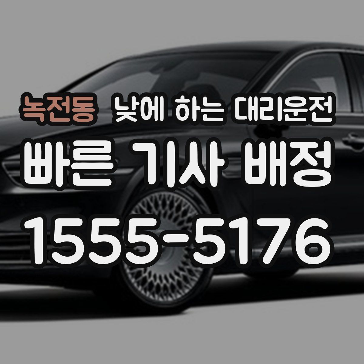 녹전동 낮에 하는 대리운전