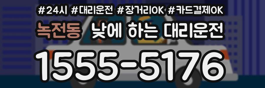 녹전동 낮에 하는 대리운전