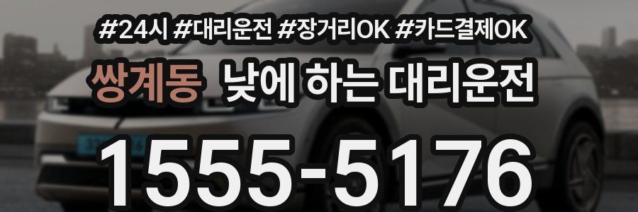 쌍계동 낮에 하는 대리운전