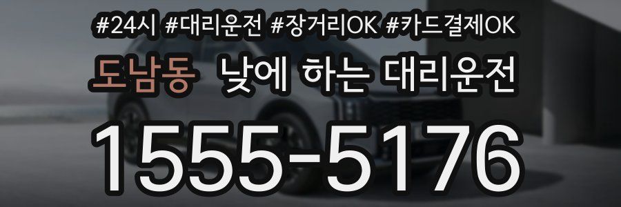 도남동 낮에 하는 대리운전