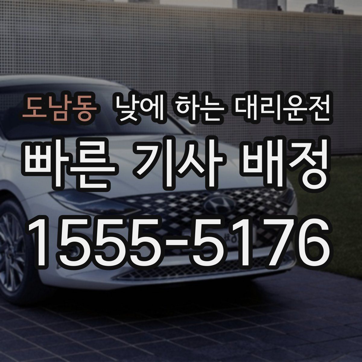 도남동 낮에 하는 대리운전