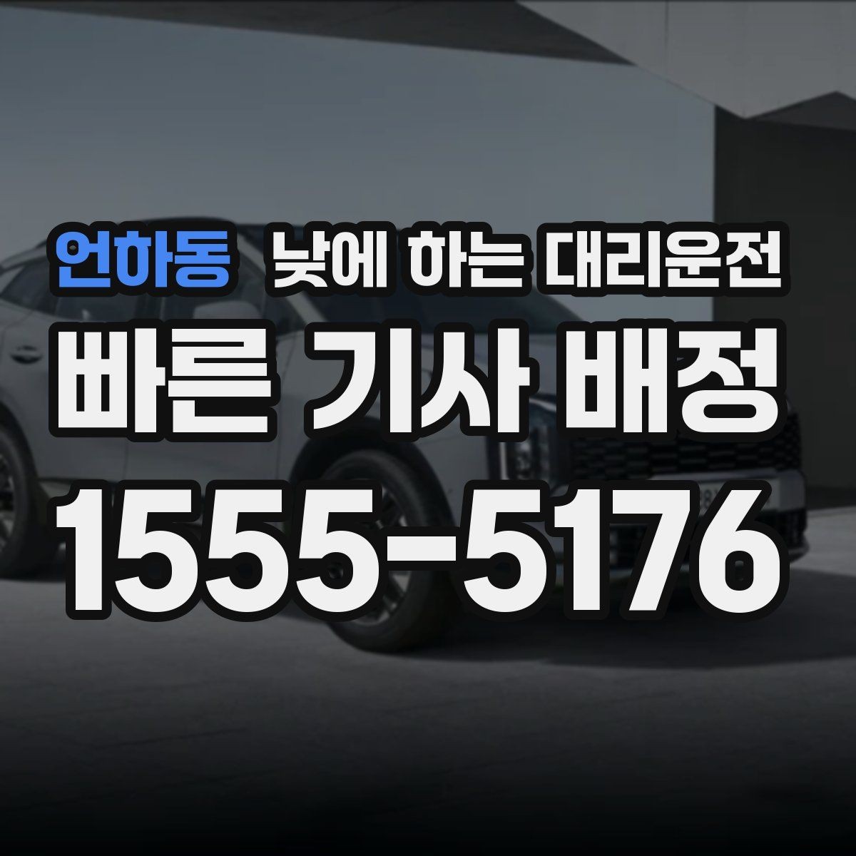 언하동 낮에 하는 대리운전 출발지에서 기사님을 빨리 만나는 방법