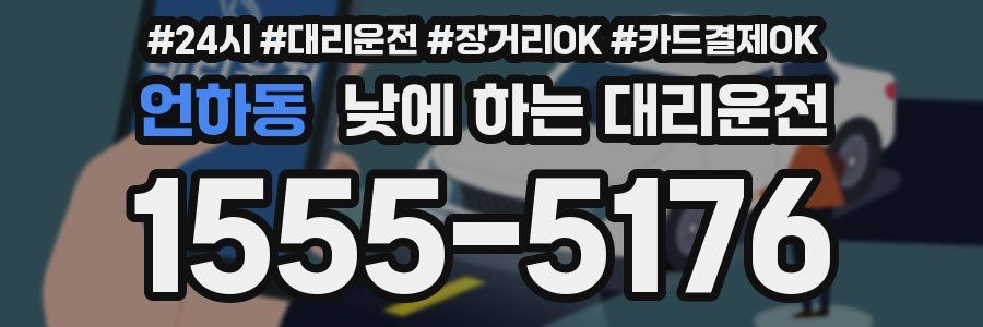 언하동 낮에 하는 대리운전