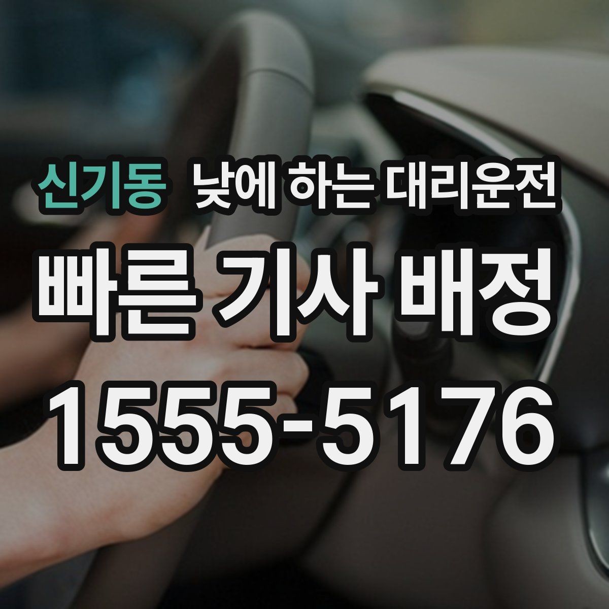 신기동 낮에 하는 대리운전 여유 없는 하루를 정리하는 이동 방법