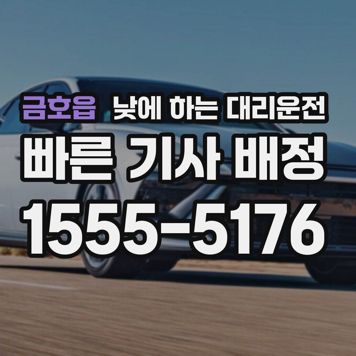 금호읍 낮에 하는 대리운전 촬영장 이동이 잦은 날 추천