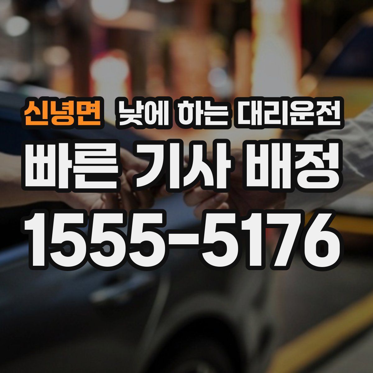 신녕면 낮에 하는 대리운전