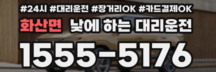 화산면 낮에 하는 대리운전