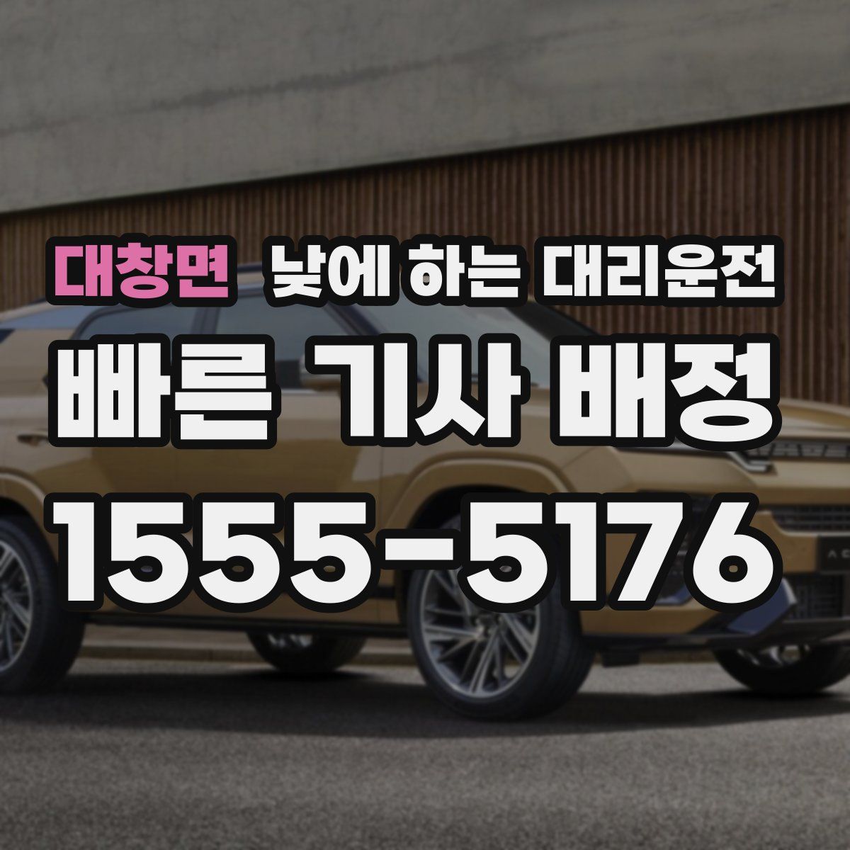 대창면 낮에 하는 대리운전