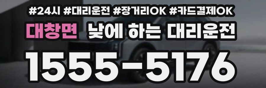 대창면 낮에 하는 대리운전