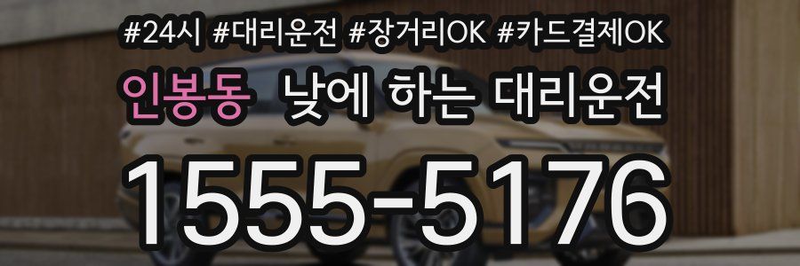 인봉동 낮에 하는 대리운전