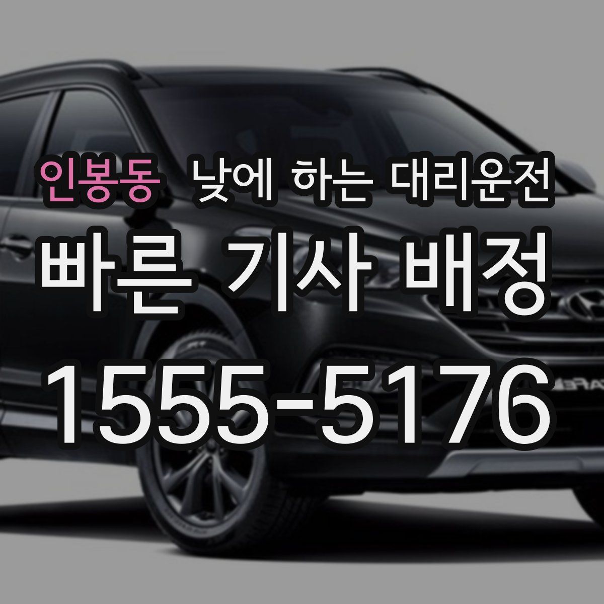 인봉동 낮에 하는 대리운전