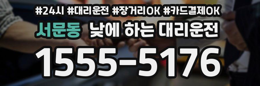 서문동 낮에 하는 대리운전