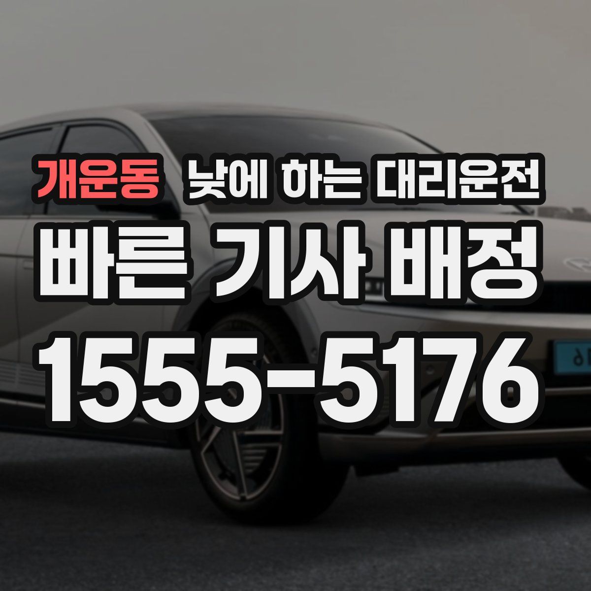 개운동 낮에 하는 대리운전
