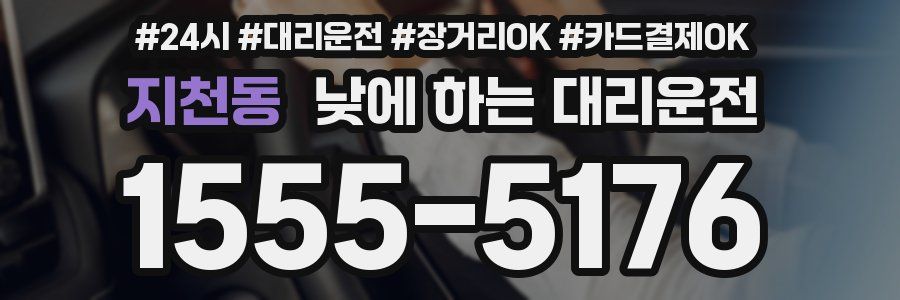 지천동 낮에 하는 대리운전