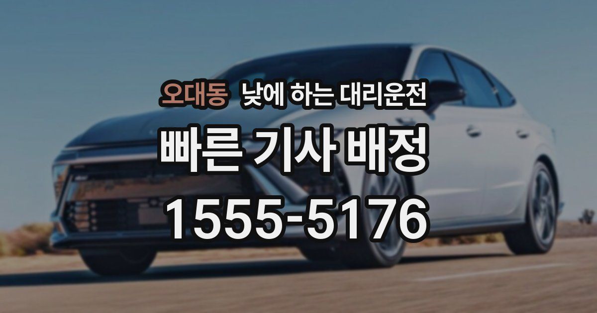 오대동 낮에 하는 대리운전