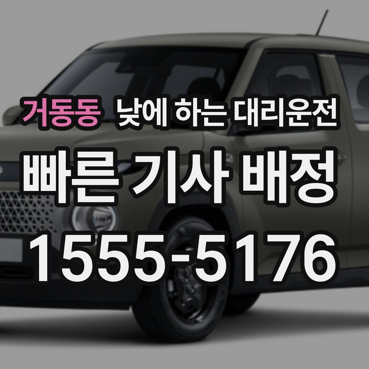 거동동 낮에 하는 대리운전 졸림 운전이 걱정될 때 현실 대안