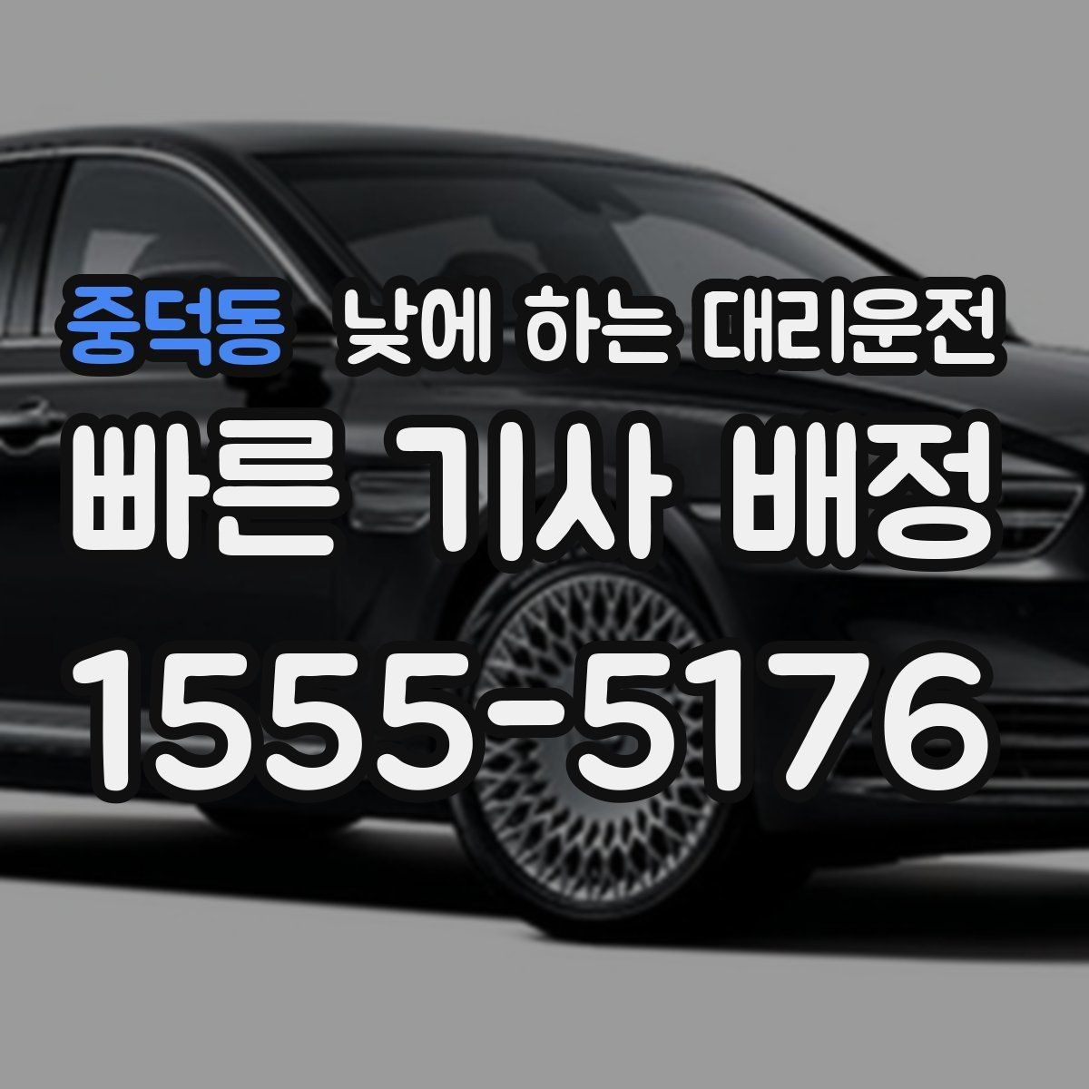중덕동 낮에 하는 대리운전 외근이 많은 직장인에게 유리한 이유