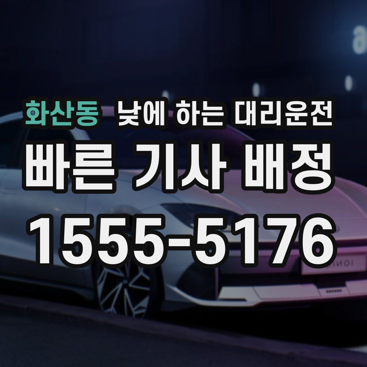 화산동 낮에 하는 대리운전 현금 계좌 카드 결제 전 확인할 점