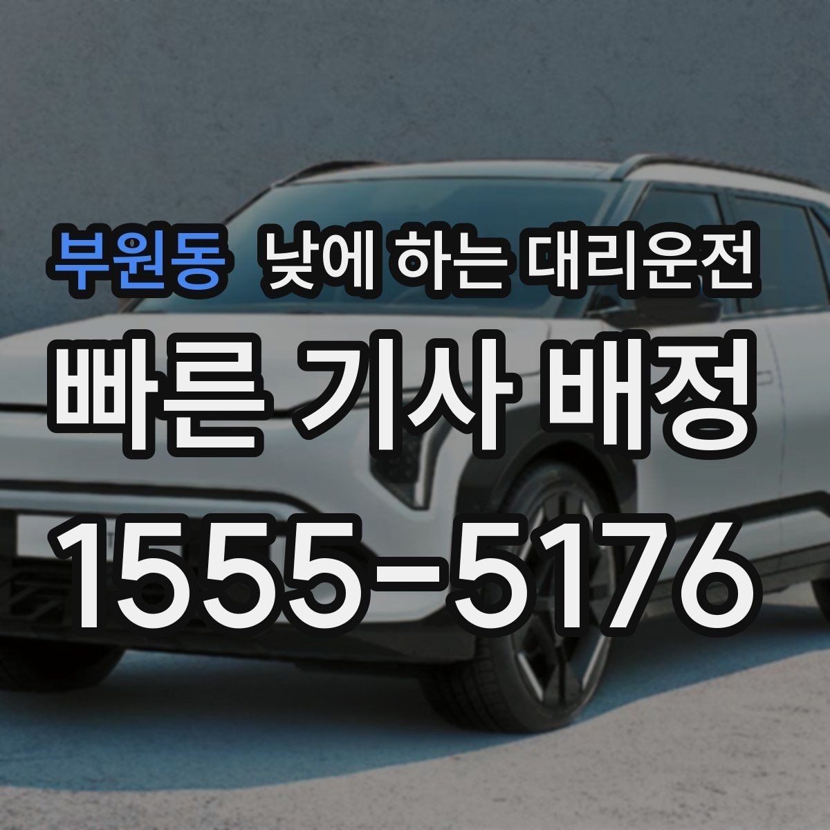 부원동 낮에 하는 대리운전 픽업이 늦어질 때 대처 방법