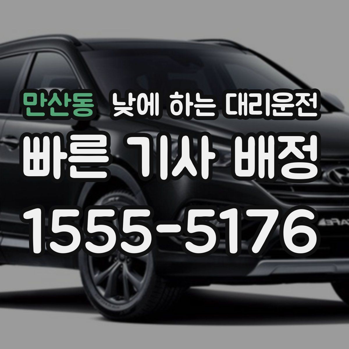 만산동 낮에 하는 대리운전 당일 급하게 필요할 때 접수 요령