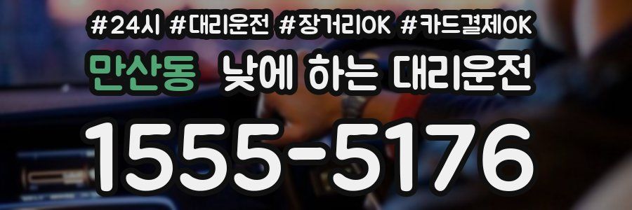 만산동 낮에 하는 대리운전