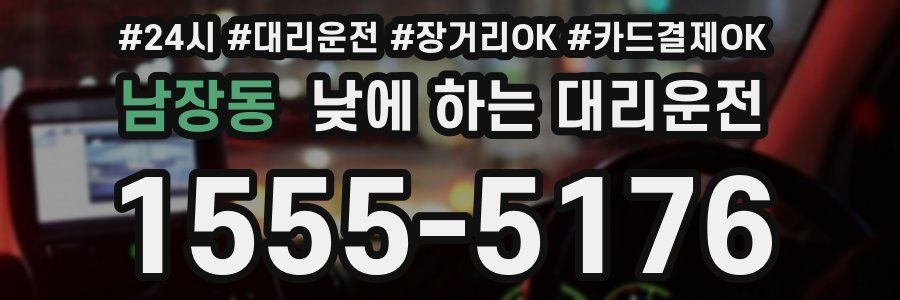 남장동 낮에 하는 대리운전