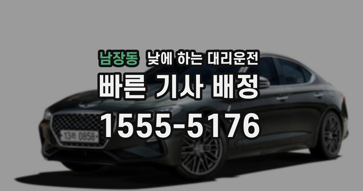 남장동 낮에 하는 대리운전