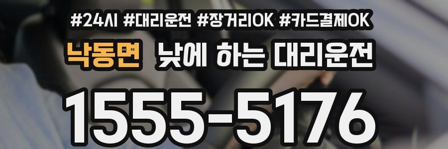낙동면 낮에 하는 대리운전