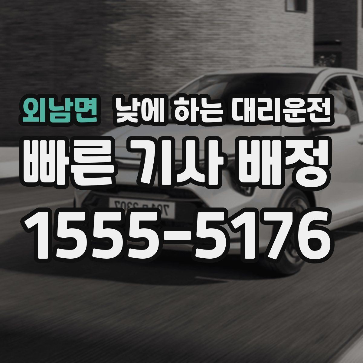 외남면 낮에 하는 대리운전 처음 이용하는 분을 위한 체크리스트