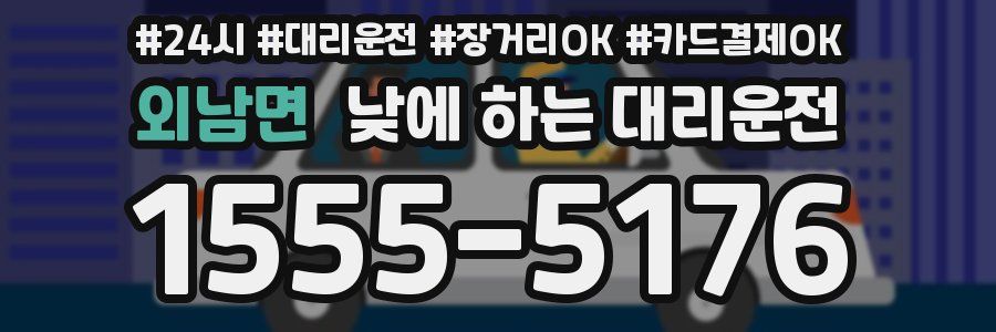 외남면 낮에 하는 대리운전