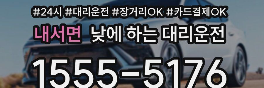 내서면 낮에 하는 대리운전