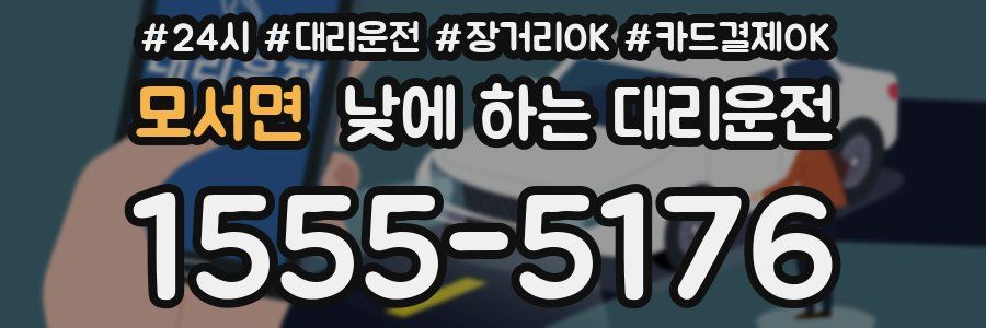 모서면 낮에 하는 대리운전