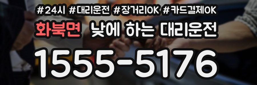 화북면 낮에 하는 대리운전