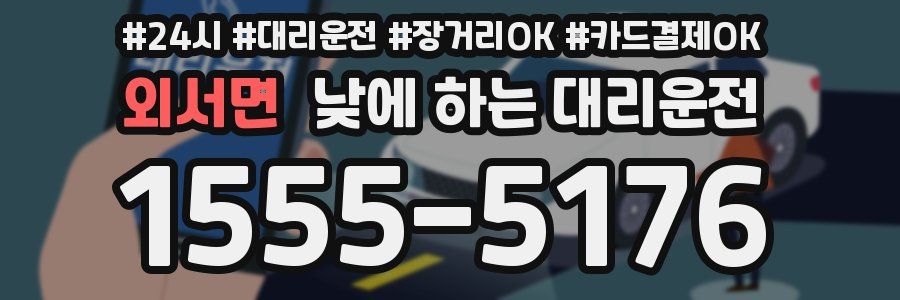 외서면 낮에 하는 대리운전