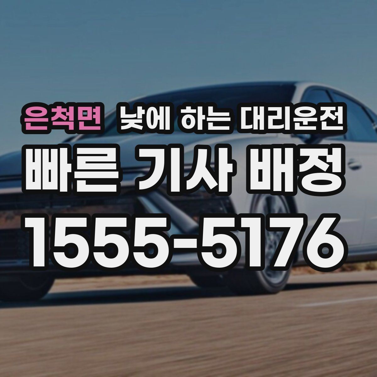 은척면 낮에 하는 대리운전 경미 사고 후 운전이 불안할 때