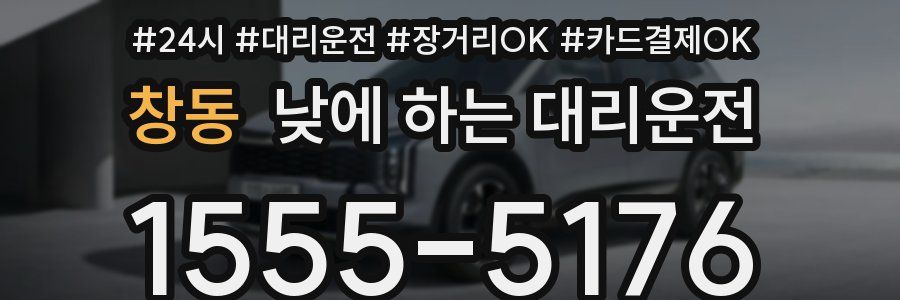 창동 낮에 하는 대리운전