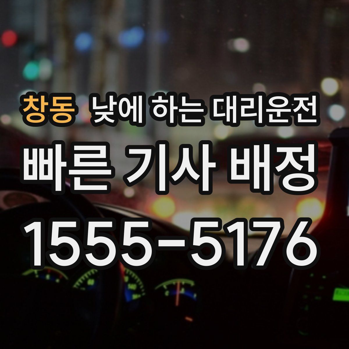 창동 낮에 하는 대리운전