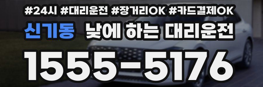 신기동 낮에 하는 대리운전