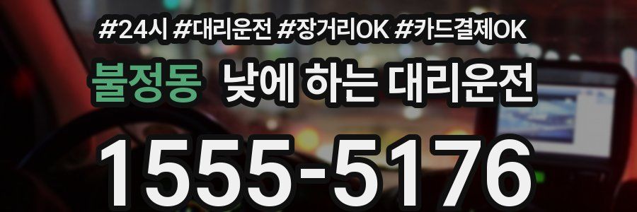 불정동 낮에 하는 대리운전