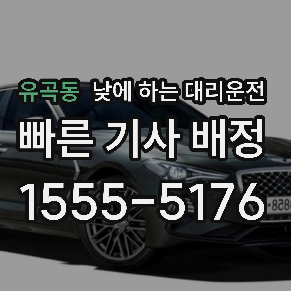 유곡동 낮에 하는 대리운전 이사 준비로 이동이 많은 날 활용