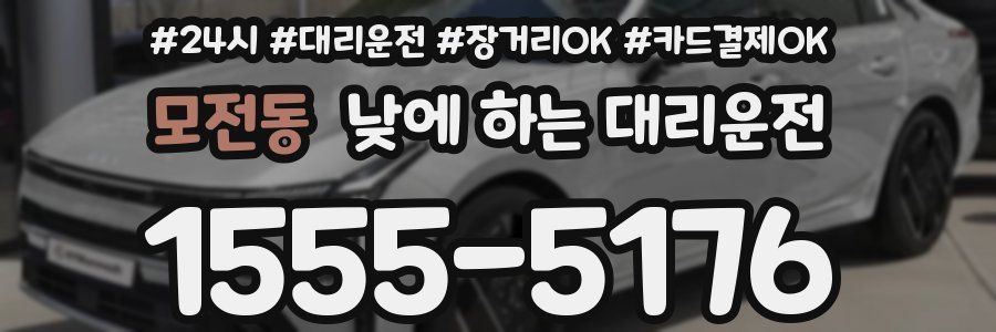 모전동 낮에 하는 대리운전