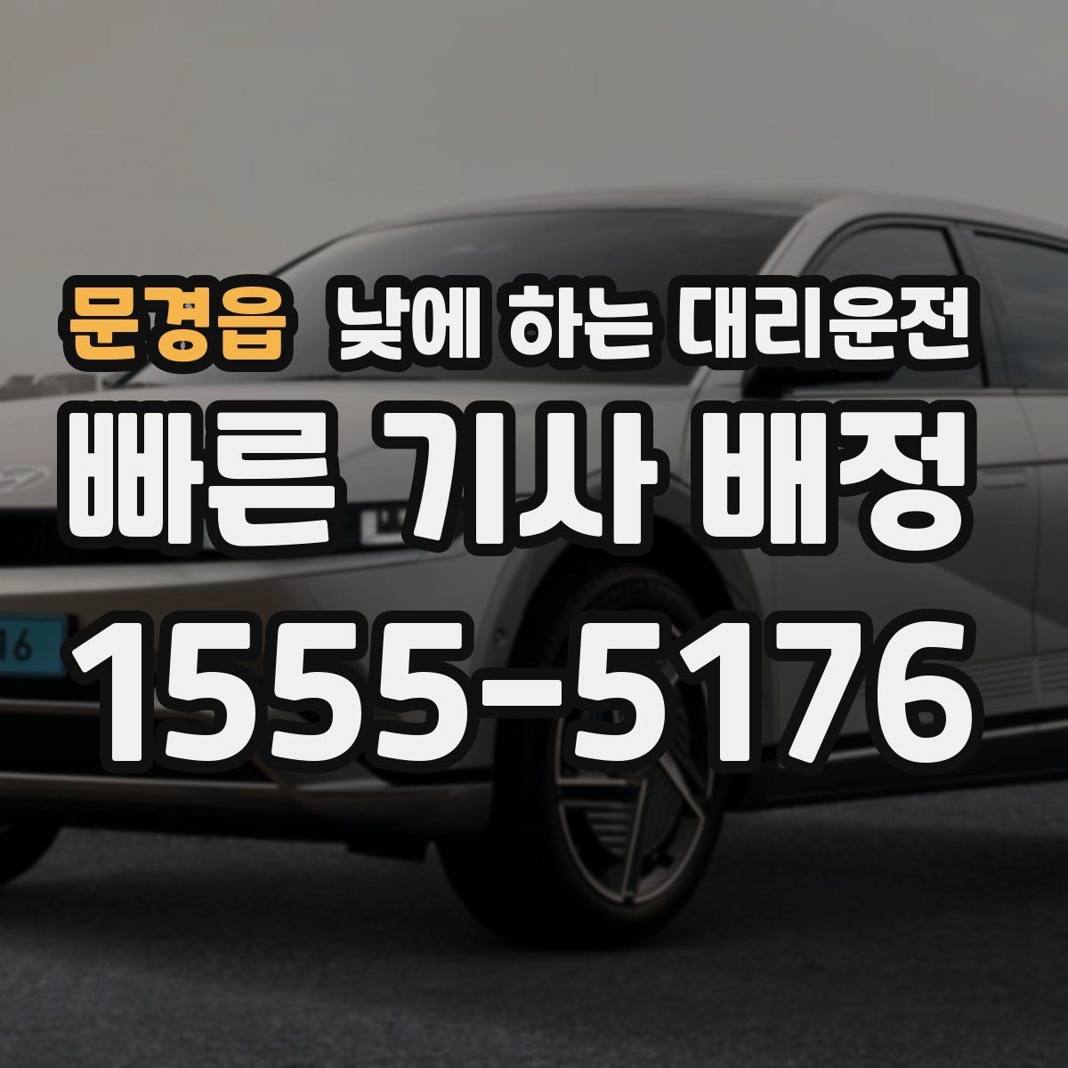 문경읍 낮에 하는 대리운전 짐이 많을 때 이동이 쉬워지는 방법